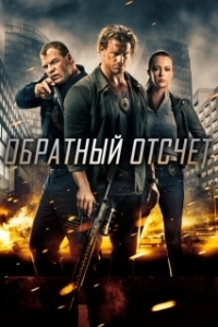 Постер Обратный отсчёт (6:42)
