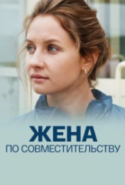 
Жена по совместительству (2013) 