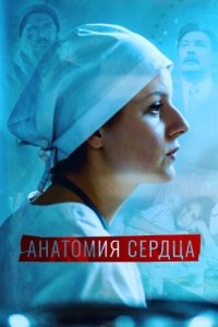 Анатомия сердца (1 сезон) 
