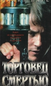 Постер Торговец смертью (Merchant of Death)