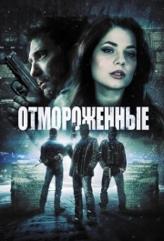 
Отмороженные (2013) 