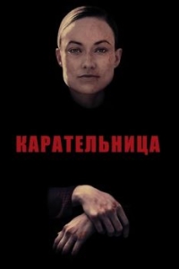 Постер Карательница (A Vigilante)