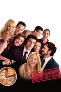 Постер Американский пирог: Все в сборе (American Reunion)