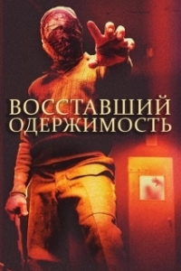 Постер Восставшие: одержимость (The Rizen: Possession)
