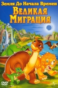 Постер Земля до начала времен 10: Великая миграция (The Land Before Time X: The Great Longneck Migration)