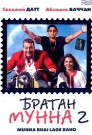 
Братан Мунна 2 (2006) 