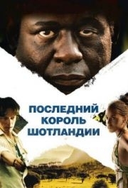 
Последний король Шотландии (2006) 