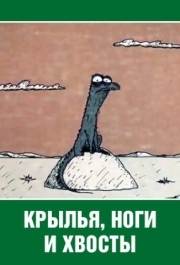 
Крылья, ноги и хвосты (1985) 