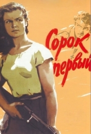 
Сорок первый (1956) 