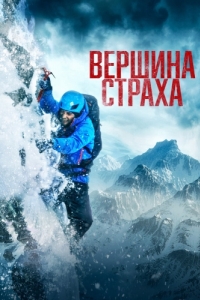 Постер Вершина страха (Summit Fever)