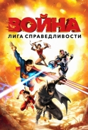 
Лига справедливости: Война (2014) 