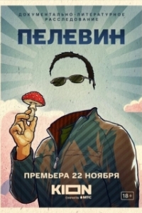 Постер Пелевин