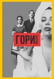 Гори, Мадрид (1 сезон) 
