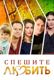 
Спешите любить (2014) 