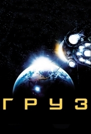 
Груз (2009) 