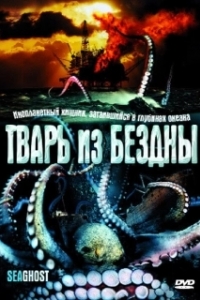 Постер Тварь из бездны (The Thing Below)