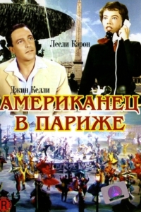 Постер Американец в Париже (An American in Paris)