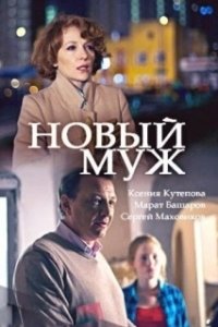 Новый муж (1 сезон) 
