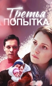 
Третья попытка (2013) 