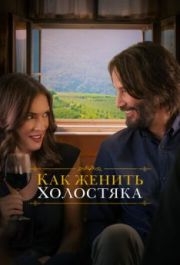 
Как женить холостяка (2018) 