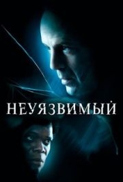 
Неуязвимый (2000) 