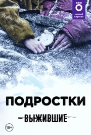 Выжившие: Подростки (1 сезон) 
