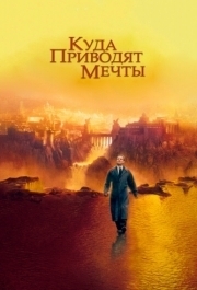 
Куда приводят мечты (1998) 