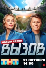 Вызов (1-3 сезон) 
