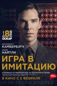 Постер Игра в имитацию (The Imitation Game)