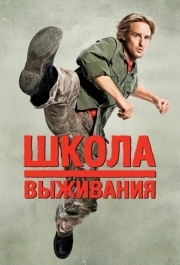 
Школа выживания (2008) 