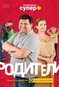 Родители (1-4 сезон) 
