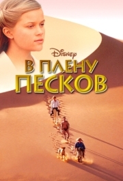 
В плену песков (1993) 