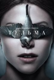 
Тельма (2017) 