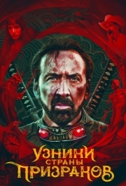 
Узники страны призраков (2021) 