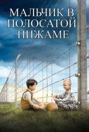 
Мальчик в полосатой пижаме (2008) 