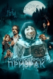 
Мой любимый призрак (2022) 