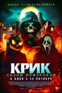 Постер Крик. Сезон призраков (Haunt Season)