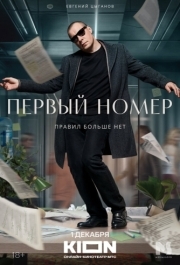 Первый номер (1 сезон) 
