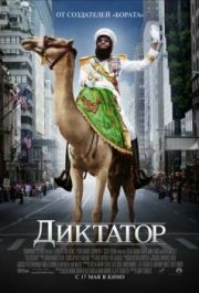 
Диктатор (2012) 