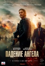 
Падение ангела (2019) 