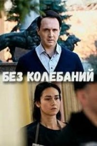 Постер Без колебаний
