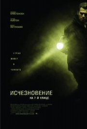 
Исчезновение на 7-й улице (2010) 