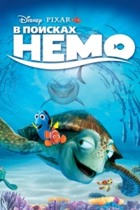 Постер В поисках Немо (Finding Nemo)