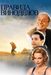 
Правила виноделов (1999) 