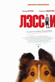 
Лэсси (2005) 