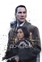 
Дочь Бога (2015) 