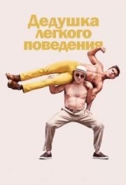 
Дедушка легкого поведения (2015) 