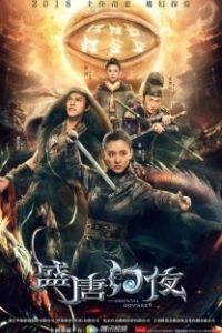 Постер Восточная одиссея (Sheng tang huan ye)