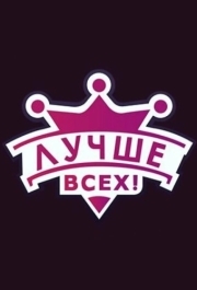 Лучше всех! (1 сезон) 
