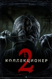 Постер Коллекционер 2 (The Collection)